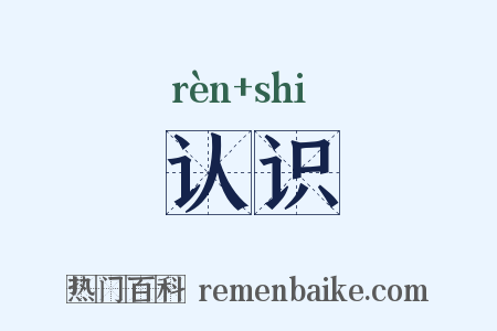 认识是什么意思的图片